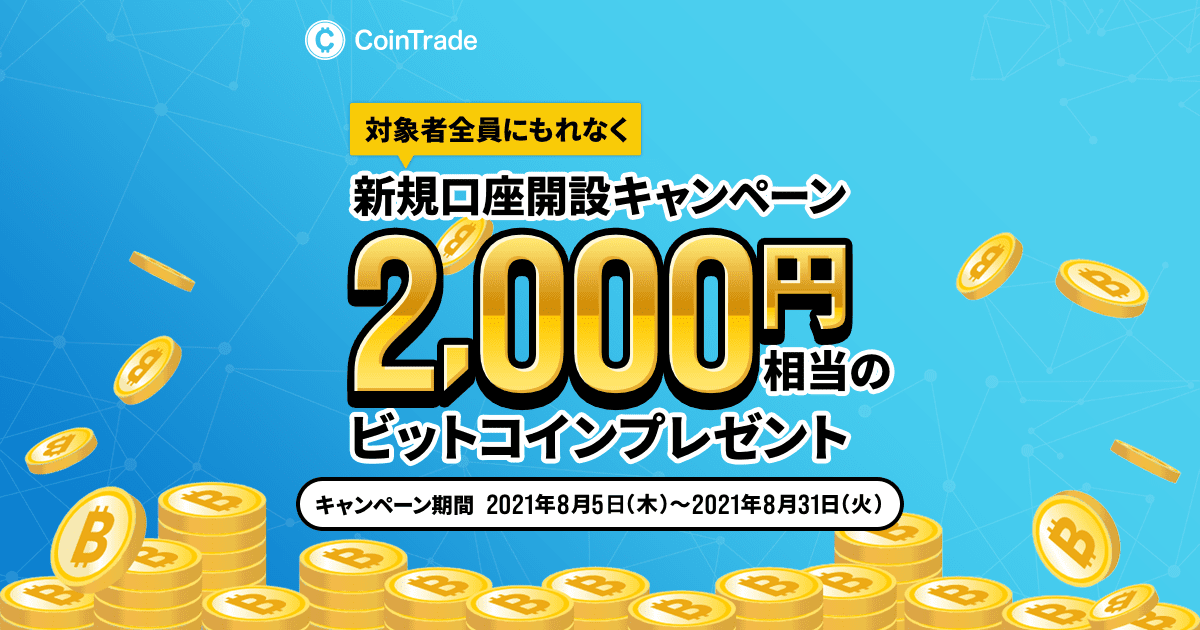 CoinTrade(コイントレード)口座開設キャンペーン