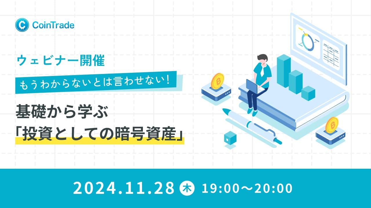 もうわからないとは言わせない！基礎から学ぶ「投資としての暗号資産」