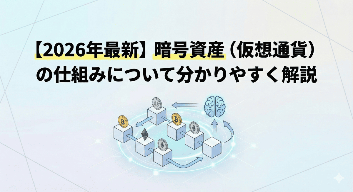 【2026年最新】暗号資産（仮想通貨）の仕組みについて分かりやすく解説