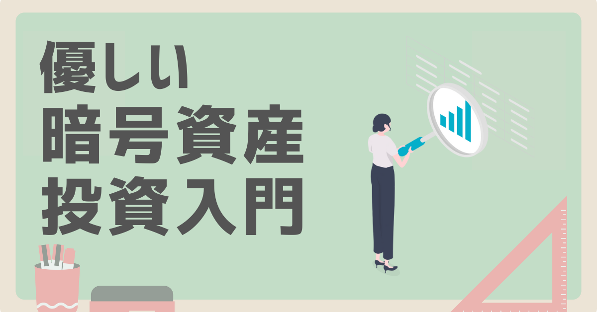 第1回　『中の人』が暗号資産はじめました