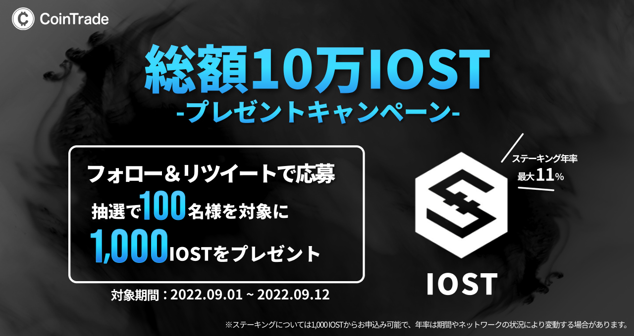 総額10万IOSTプレゼント フォロー＆リツイートキャンペーン