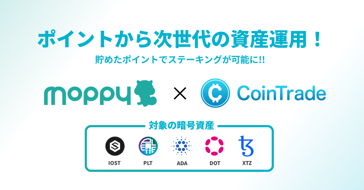 CoinTrade」でポイントサイト「モッピー」と連携 PLT・IOST・ADA・DOT・XTZへのポイント交換開始